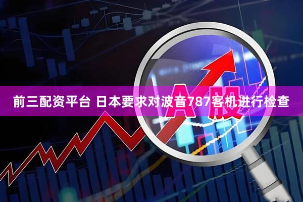 前三配资平台 日本要求对波音787客机进行检查