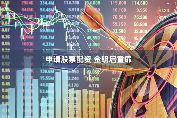 申请股票配资 金钥启童扉