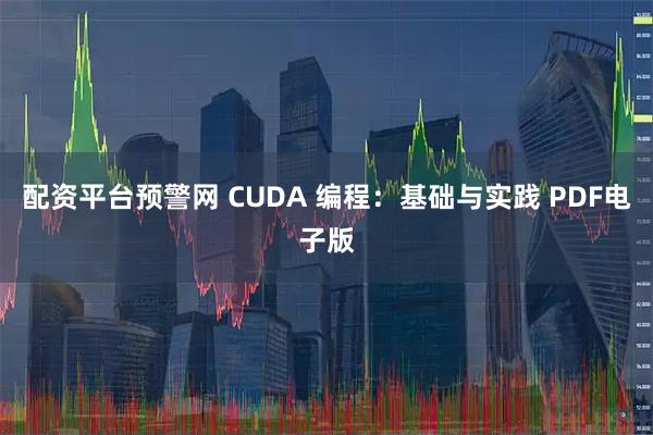 配资平台预警网 CUDA 编程：基础与实践 PDF电子版